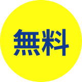 無料